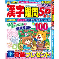 漢字難問SP 2018年 06月号 [雑誌]
