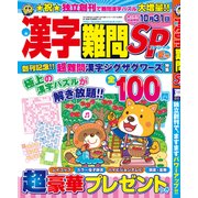 漢字難問SP 2018年 06月号 [雑誌]