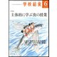学校給食 2018年 06月号 [雑誌]