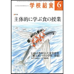 学校給食 2018年 06月号 [雑誌]
