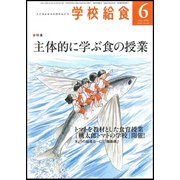 学校給食 2018年 06月号 [雑誌]