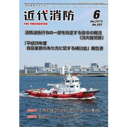 近代消防 2018年 06月号 [雑誌]