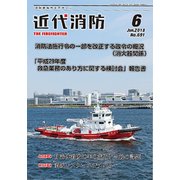 近代消防 2018年 06月号 [雑誌]