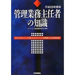 管理業務主任者の知識〈平成23年度版〉 [単行本]