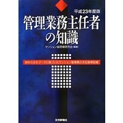管理業務主任者の知識〈平成23年度版〉 [単行本]