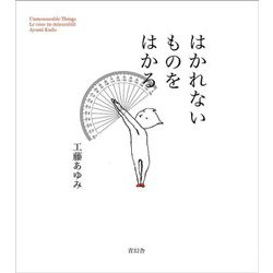 はかれないものをはかる [単行本]