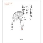 はかれないものをはかる [単行本]