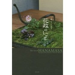 花政のしごと―京都 文久元年創業 [単行本]