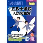 立教小学校入試問題集 2019（有名小学校合格シリーズ） [単行本]