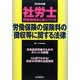 社労士科目別総まとめ労働保険の保険料の徴収等に関する法律〈2010年版〉 [単行本]