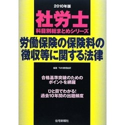 社労士科目別総まとめ労働保険の保険料の徴収等に関する法律〈2010年版〉 [単行本]