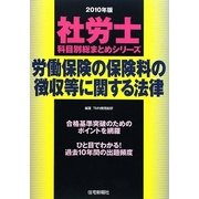 社労士科目別総まとめ労働保険の保険料の徴収等に関する法律〈2010年版〉 [単行本]