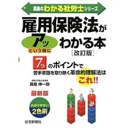 雇用保険法がアッという間にわかる本 改訂版 （真島のわかる社労士シリーズ） [単行本]