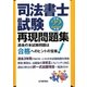 司法書士試験再現問題集〈平成22年版〉 [単行本]