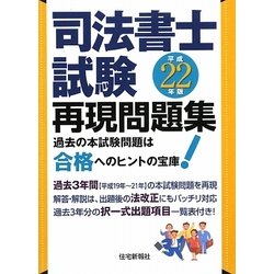 司法書士試験再現問題集〈平成22年版〉 [単行本]