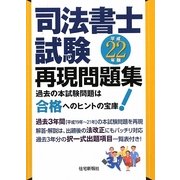 司法書士試験再現問題集〈平成22年版〉 [単行本]