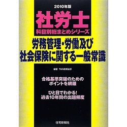 社労士科目別総まとめ 労務管理・労働及び社会保険に関する一般常識〈2010年版〉（社労士科目別総まとめシリーズ） [単行本]