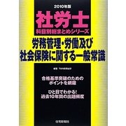社労士科目別総まとめ 労務管理・労働及び社会保険に関する一般常識〈2010年版〉（社労士科目別総まとめシリーズ） [単行本]