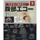できるゾ読めるゾ腹部エコー 第3版 [単行本]