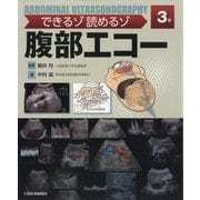 できるゾ読めるゾ腹部エコー 第3版 [単行本]