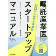 嘱託産業医スタートアップマニュアル-ゼロから始める産業医 [単行本]