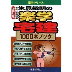 ヨドバシ.com - 氷見敏明の楽学宅建1000本ノック〈平成22年受験用 ...