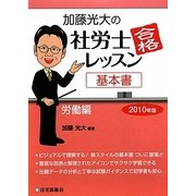 加藤光大の社労士合格レッスン 労働編〈2010年版〉 [単行本]