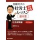加藤光大の社労士合格レッスン基本書 社会保険編〈2010年版〉 [単行本]