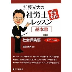 加藤光大の社労士合格レッスン基本書 社会保険編〈2010年版〉 [単行本]