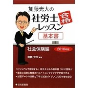 加藤光大の社労士合格レッスン基本書 社会保険編〈2010年版〉 [単行本]