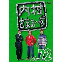 内村さまぁ～ず vol.72 [DVD]