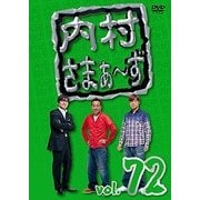 内村さまぁ~ず vol.72