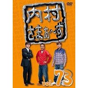 内村さまぁ～ず vol.73