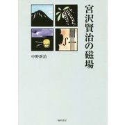 宮沢賢治の磁場 [単行本]