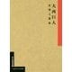 大西巨人―文学と革命(二松學舎大学学術叢書) [単行本]