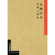 大西巨人―文学と革命(二松學舎大学学術叢書) [単行本]
