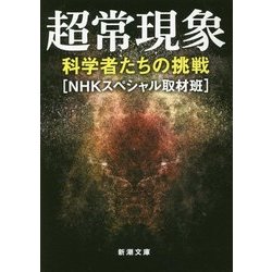 ヨドバシ Com 超常現象 科学者たちの挑戦 新潮文庫 文庫 通販 全品無料配達