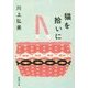 猫を拾いに(新潮文庫) [文庫]