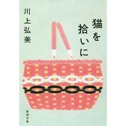 猫を拾いに(新潮文庫) [文庫]