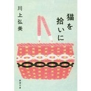 猫を拾いに(新潮文庫) [文庫]