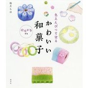 色えんぴつで塗るかわいい和菓子―絵はがき付き [単行本]