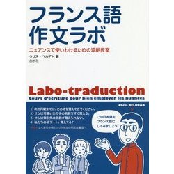 フランス語作文ラボ―ニュアンスで使いわけるための添削教室 [単行本]