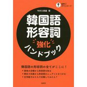 韓国語形容詞強化ハンドブック [単行本]
