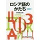 ロシア語のかたち（ワイド版） [単行本]