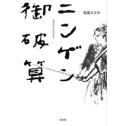 ニンゲン御破算 [単行本]