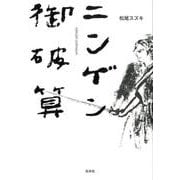 ニンゲン御破算 [単行本]