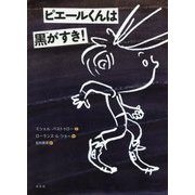 ピエールくんは黒がすき！ [絵本]