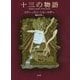 十三の物語 [単行本]