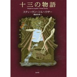 十三の物語 [単行本]
