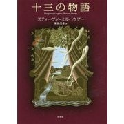 十三の物語 [単行本]